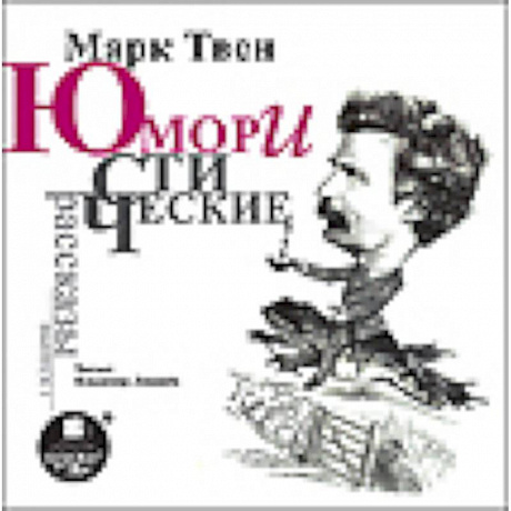 Фото CDmp3 Юмористические рассказы. Вып.1