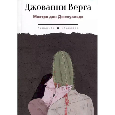 Фото Мастро дон Джезуальдо