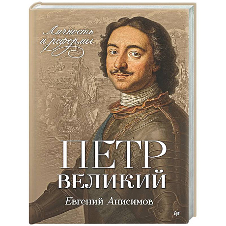 Фото Петр Великий: личность и реформы
