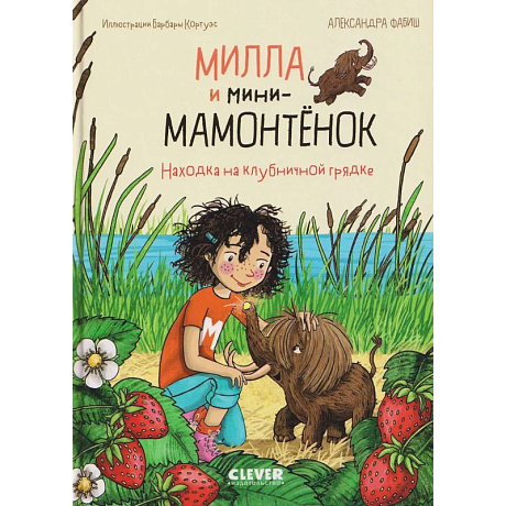Фото Милла и мини-мамонтенок. Находка на клубничной грядке