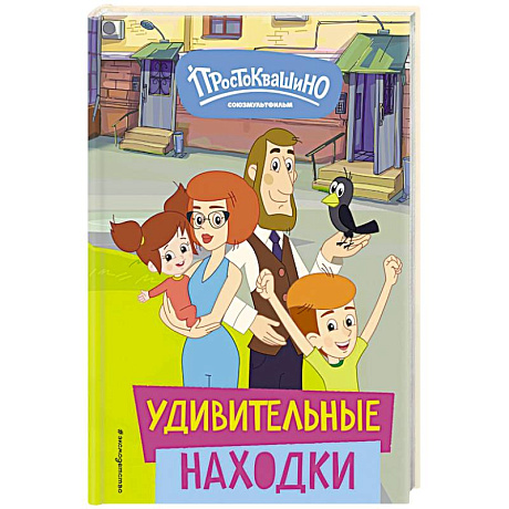 Фото Новое Простоквашино. Удивительные находки