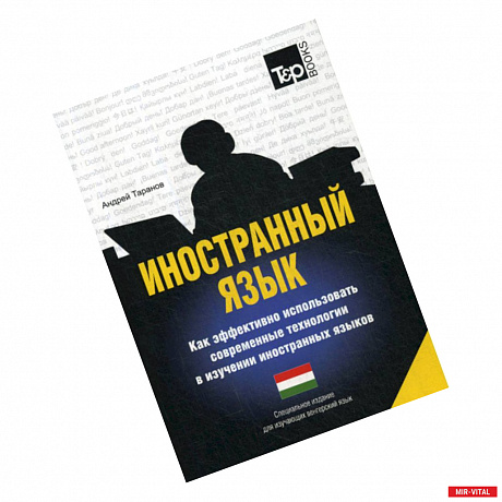 Фото Иностранный язык. Как эффективно использовать современные технологии в изучении иностранных языков. Венгерский язык