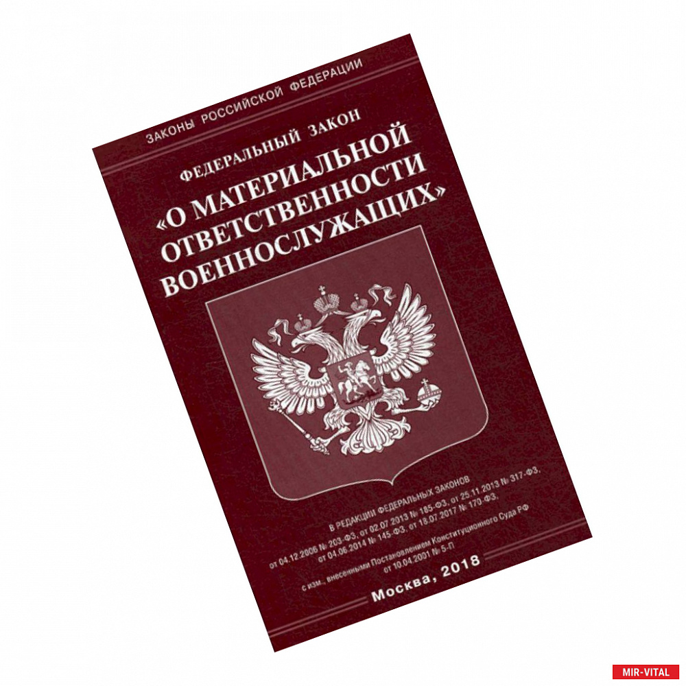 Фото Федеральный закон 'О материальной ответственности военнослужащих'