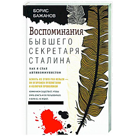 Воспоминания бывшего секретаря Сталина. Как я стал антикоммунистом