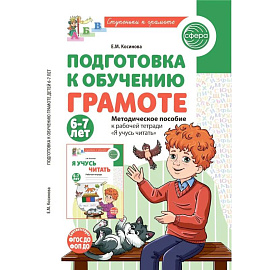 Подготовка к обучению грамоте детей 6-7 лет. Методическое пособие к рабочей тетради 'Я учусь читать'