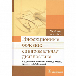 Инфекционные болезни:синдромальная диагностика