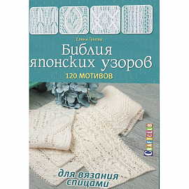 Библия японских узоров.120 мотивов для вязания спицами