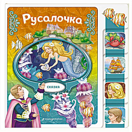 Русалочка