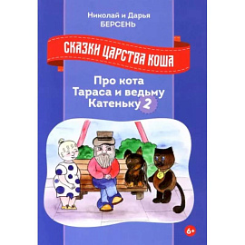 Сказки царства Коша. Про кота Тараса и ведьму Катеньку - 2