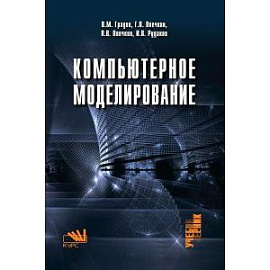 Компьютерное моделирование: Учебник