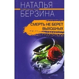 Смерть не берет выходных