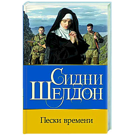 Пески времени