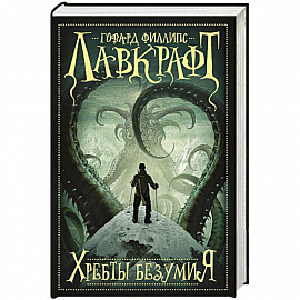 Хребты безумия