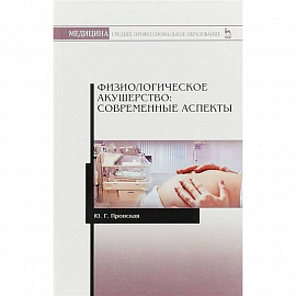 Физиологическое акушерство.Соврем.аспекты.СПО.3изд