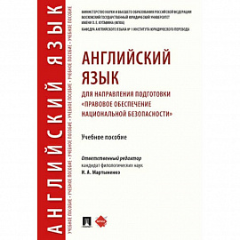 Английский язык для направления подготовки «Правовое обеспечение национальной безопасности»