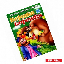 Вершки и корешки