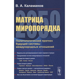 Матрица миропорядка - 2050: Политологический прогноз будущей системы международных отношен