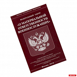 Федеральный закон 'О материальной ответственности военнослужащих'