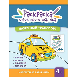 Наземный транспорт: книга-раскраска