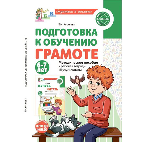Фото Подготовка к обучению грамоте детей 6-7 лет. Методическое пособие к рабочей тетради 'Я учусь читать'
