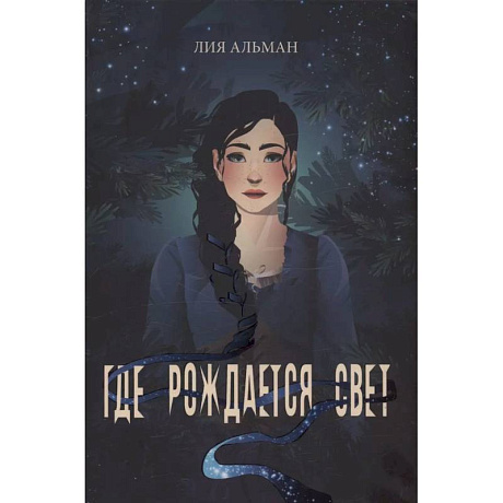 Фото Где рождается свет