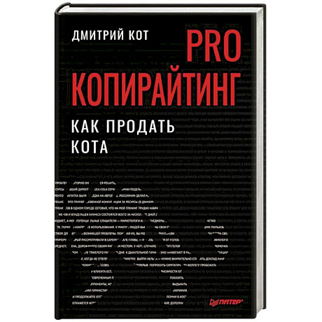 Фото PRO копирайтинг. Как продать кота