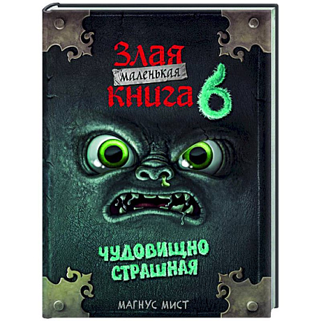 Фото Маленькая злая книга 6