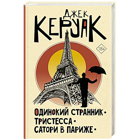 Фото Одинокий странник. Тристесса. Сатори в Париже