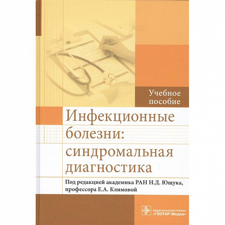 Фото Инфекционные болезни:синдромальная диагностика