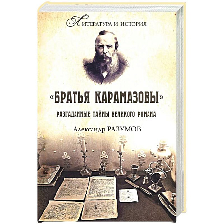 Фото Братья Карамазовы. Разгаданные тайны великого романа
