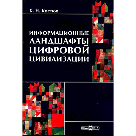 Фото 	Информационные ландшафты цифровой цивилизации