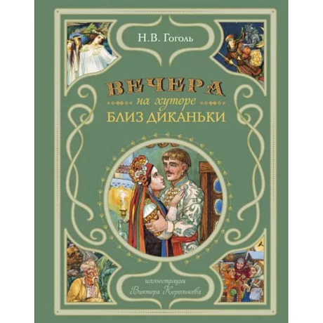 Фото Вечера на хуторе близ Диканьки (ил. В. Королькова)