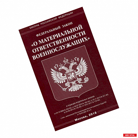 Фото Федеральный закон 'О материальной ответственности военнослужащих'