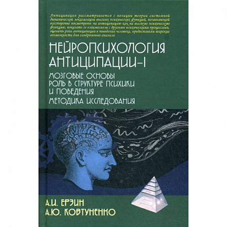 Фото Нейропсихология антиципации-I. Мозговые основы. Роль в структуре психики и поведения. Методика исследования