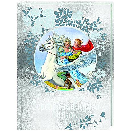 Фото Серебряная книга сказок