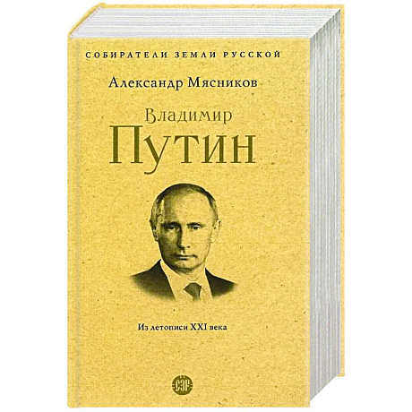 Фото Владимир Путин. Из летописи XXI века