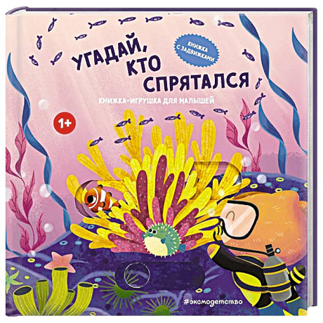 Фото Угадай, кто спрятался