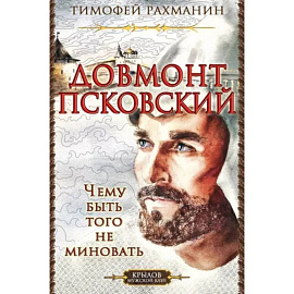 Довмонт Псковский.Чему быть-того не миновать