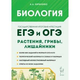 ЕГЭ и ОГЭ. Биология. Раздел «Растения, грибы, лишайники». Теория, тренировочные задания