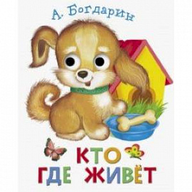 Книжка с глазками.  Кто где живет