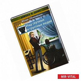 Ищу скучных и грустных людей