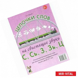 Цепочки слов на свистящие звуки С, Сь, З, Зь. Ц. Настольные логопедические игры для автоматизации и дифференциациации