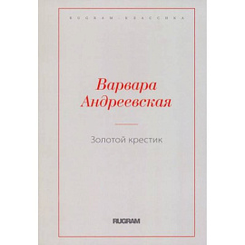 Золотой крестик