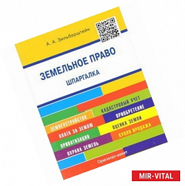 Земельное право. Шпаргалка. Учебное пособие