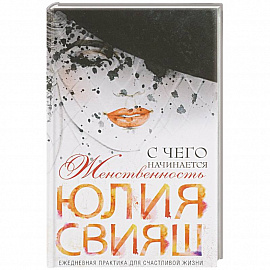 Роковая дама с вуалью. С чего начинается женственность