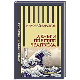 Деньги портят человека