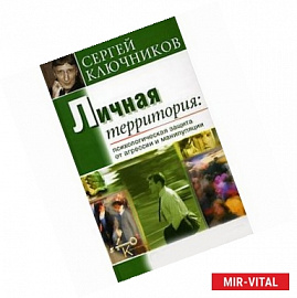 Личная территория. Психологическая защита от агрессии и манипулирования