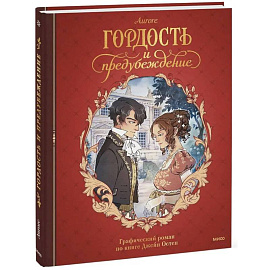 Гордость и предубеждение. Графический роман