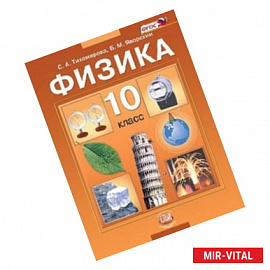 Физика. 10 класс: Учебник для общеобразовательных учреждений (базовый уровень)