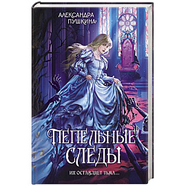 Пепельные следы